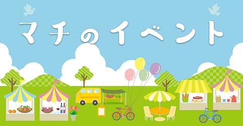 わたらせ　イベント情報情報